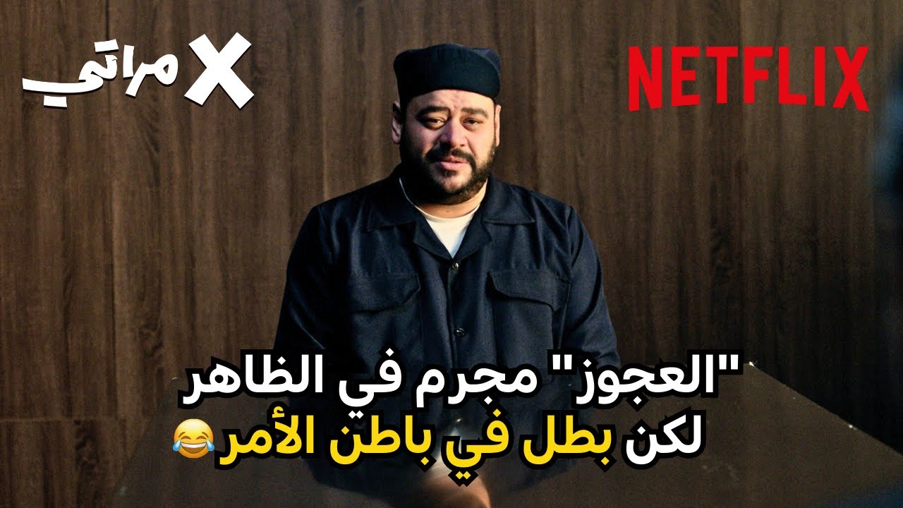 محمد ممدوح أكثر مجرم كيوت 😌 | فيلم X مراتي | Netflix MENA