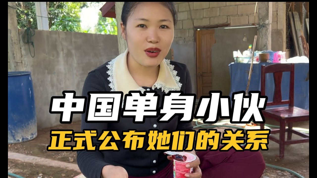 中国单身小伙正式公布他和老挝单亲妈妈的关系（信息量很大）YouTube#老挝＃老挝农村生活＃海外生活 ＃老撾  #chinese street #living in laos #laos travel