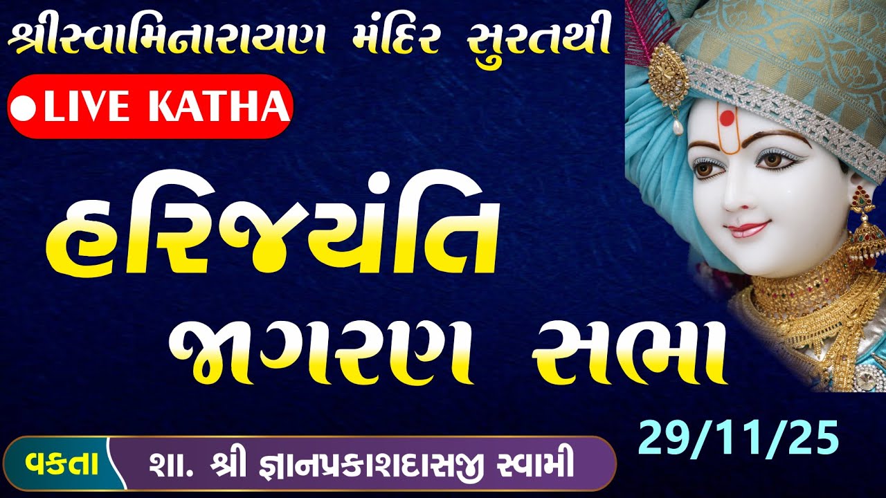 LIVE Katha | હરિજયંતી જાગરણ સભા | Swaminarayan Katha| Gyan prakash Swami surat| vadtal mandir Katha