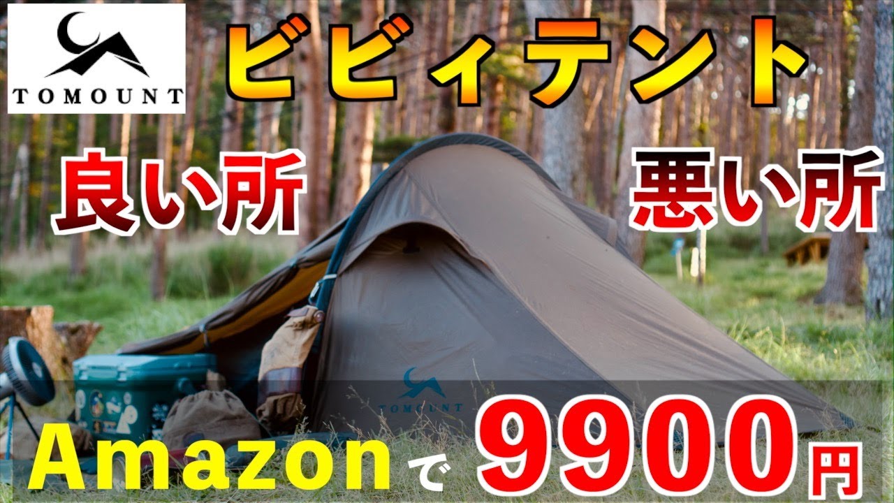 【TOMOUNT ビビィテント】低価格、簡単設営、軽量コンパクト【良い所と悪い所】