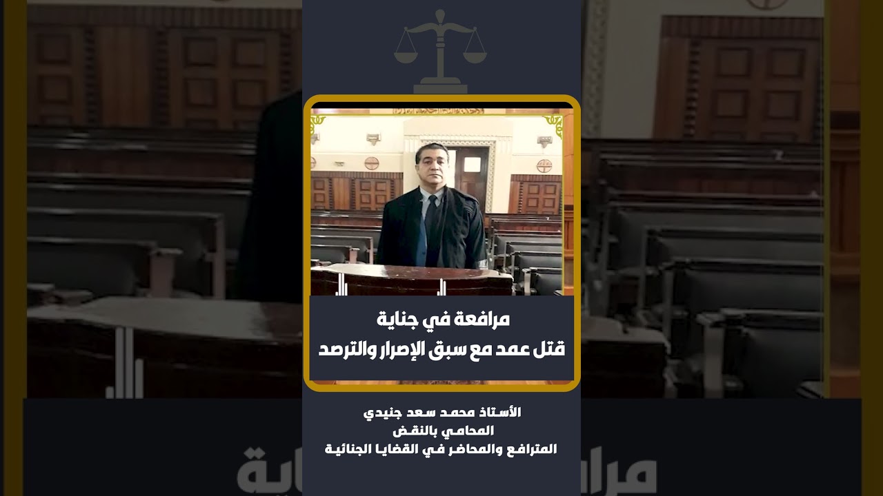 مرافعة في جناية قتل عمد مع سبق الإصرار والترصد للأستاذ محمد سعد جنيدي المحامي بالنقض