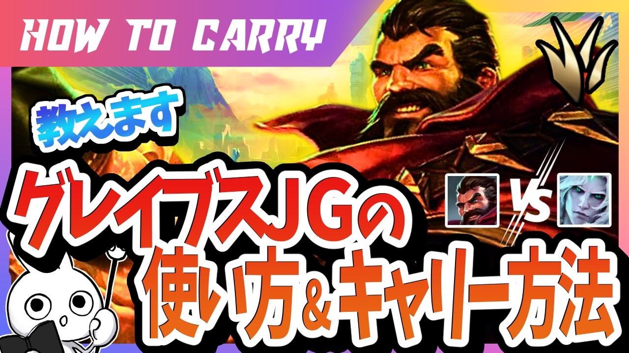 [vsヴィエゴ]これ見ればグレイブスJGでキャリーできる！チャレが使い方＆キャリー方法を解説 [League of Legends]