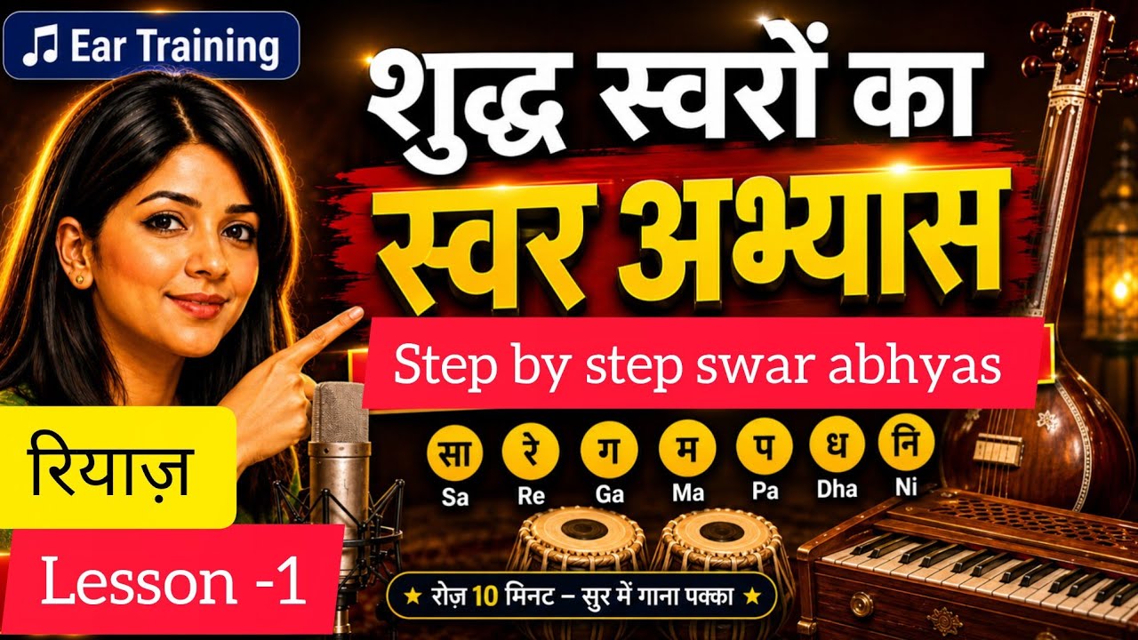 Daily Swar Riyaz Lesson 1 🌹 | Ear Training | शुद्ध स्वर अभ्यास | Music Riyaz 