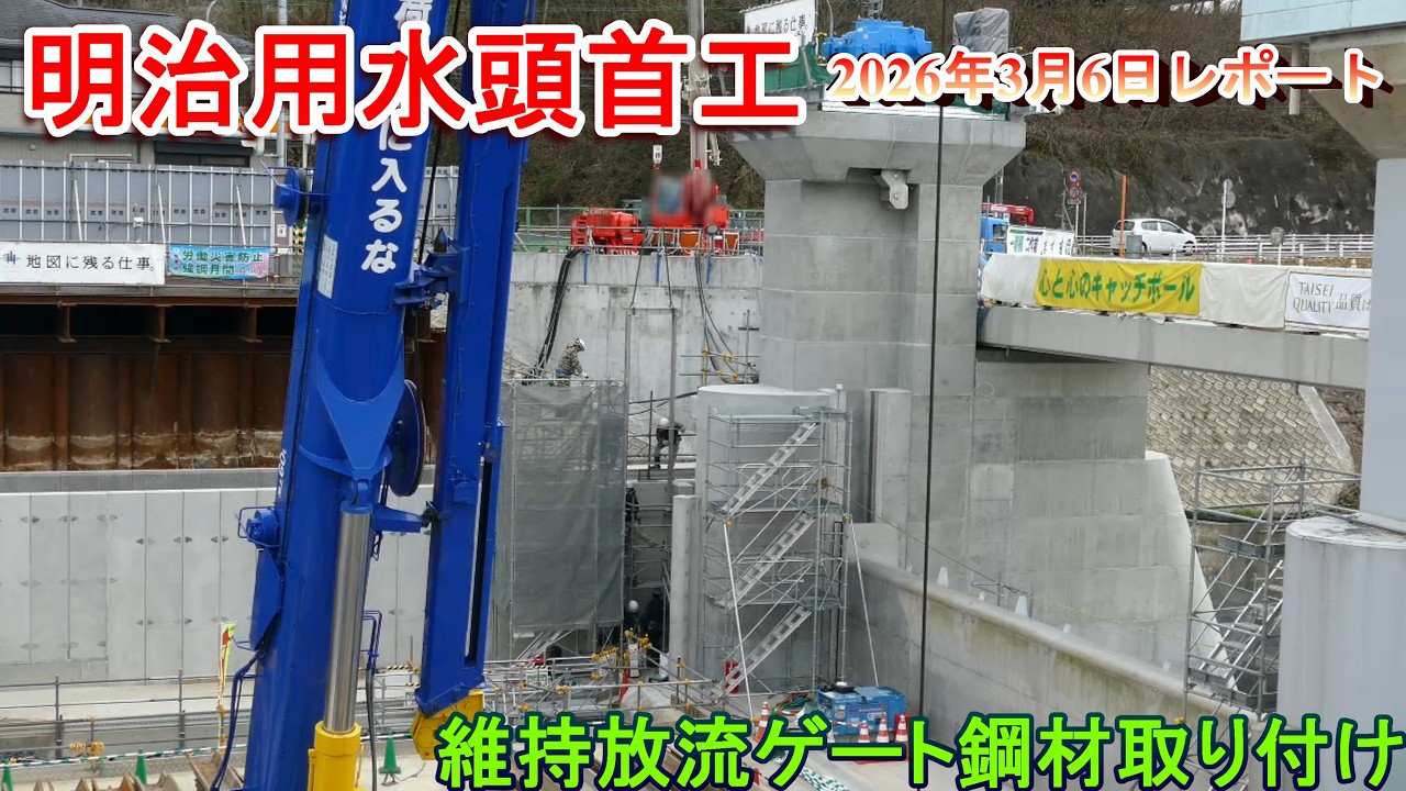 【明治用水頭首工】維持放流ゲート鋼材取り付け【2026年3月6日レポート】