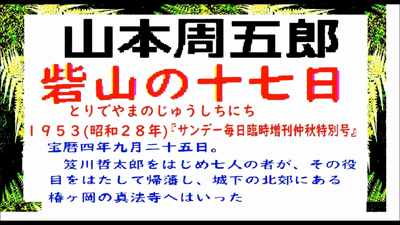 「砦山の十七日,」,作,山本周五郎,※朗読by,D.J.イグサ,＠,朗読新館,※自身の旧録音版に改訂を加え総合再編集しています。