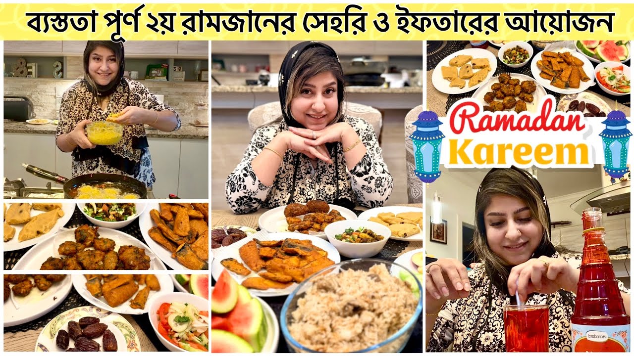  ব্যস্ততা পূর্ণ ২য় রামজানের সেহরি ও ইফতারের আয়োজন 😇 Ramadan Mubarak 🌙 #vlogs #ramadan #ramadan2026 