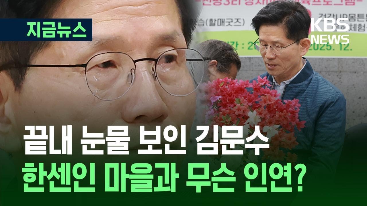 [지금뉴스] 한센인 마을 찾은 김문수 “그늘진 곳부터 풀어가겠다” / KBS 2025.05.04.