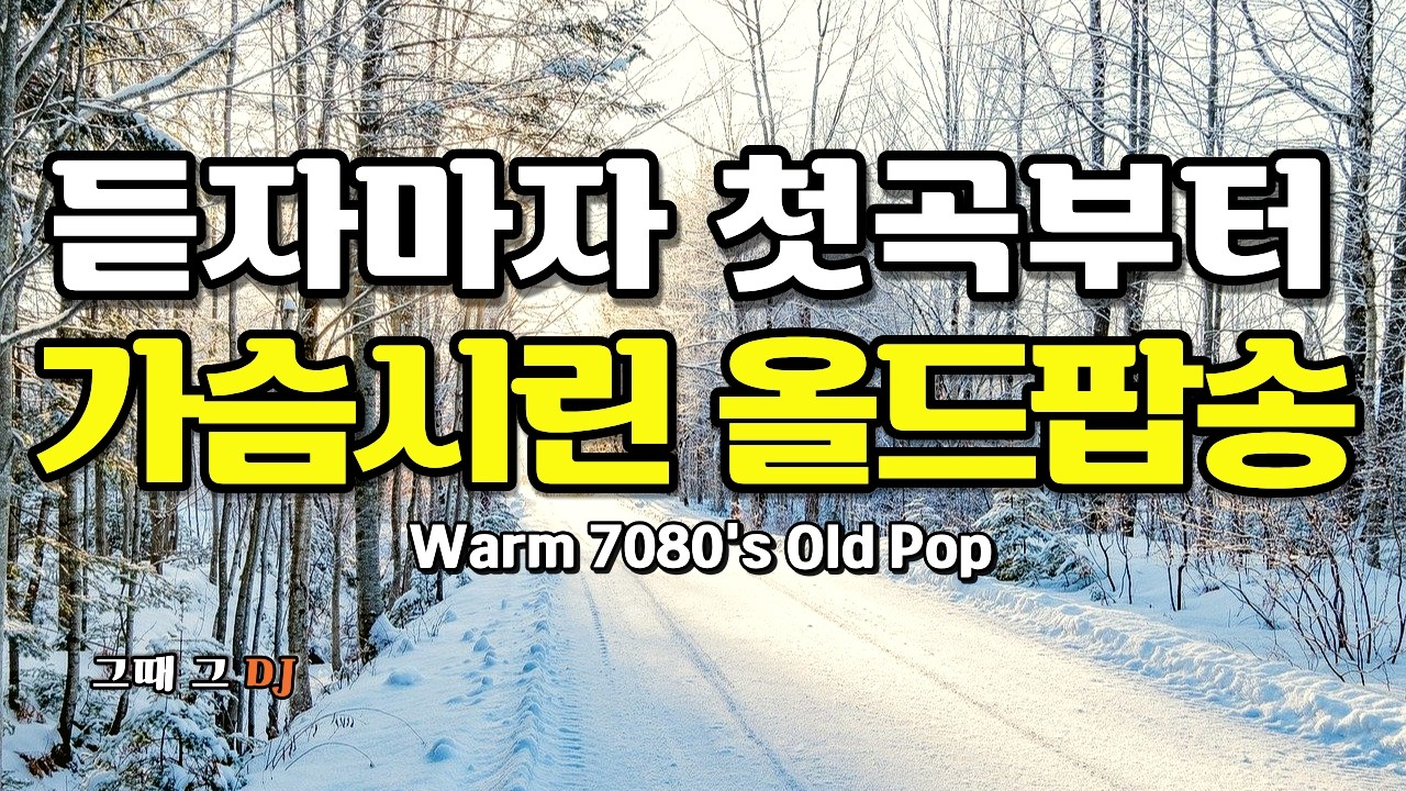 🚗 Заснеженная дорога домой, согревающие сердце олд-поп и фолк 4H | 7080’s Old Pop & Folk Ballads