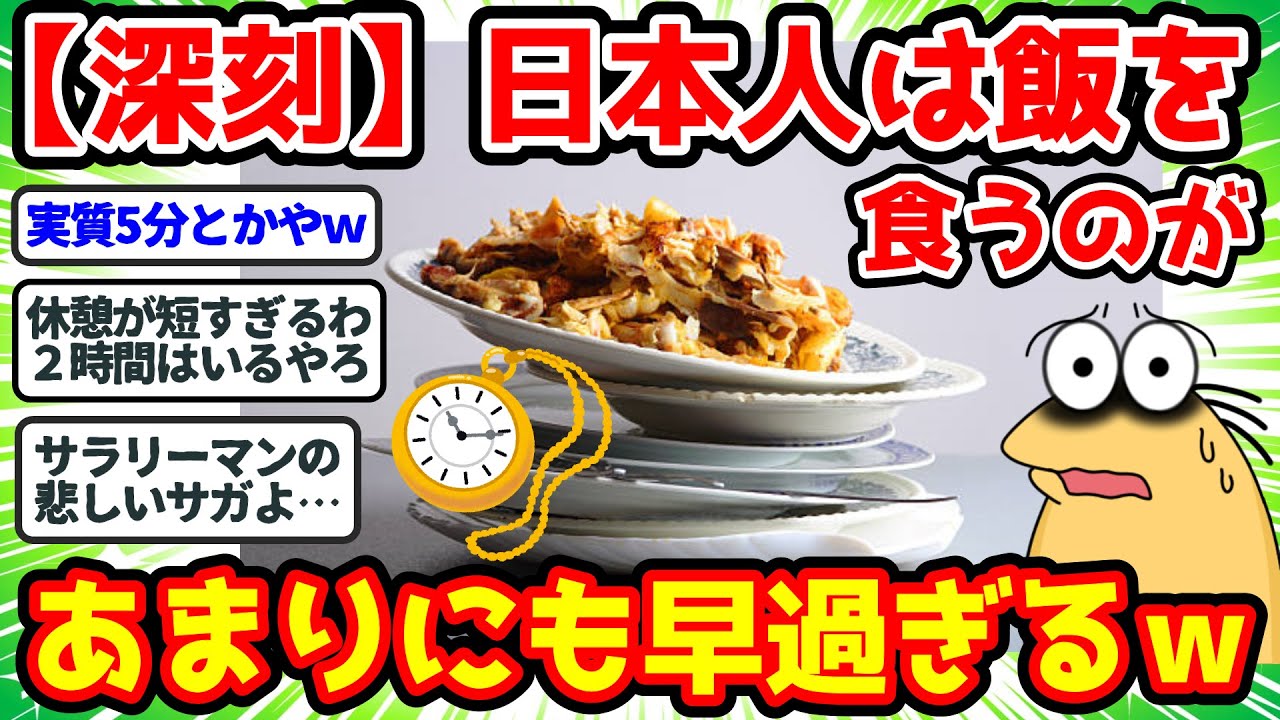 【2ch面白いスレ】日本の早食い文化がどんどん深刻に…あのフランス人たちもびっくりの模様ww【2chゆっくり解説】