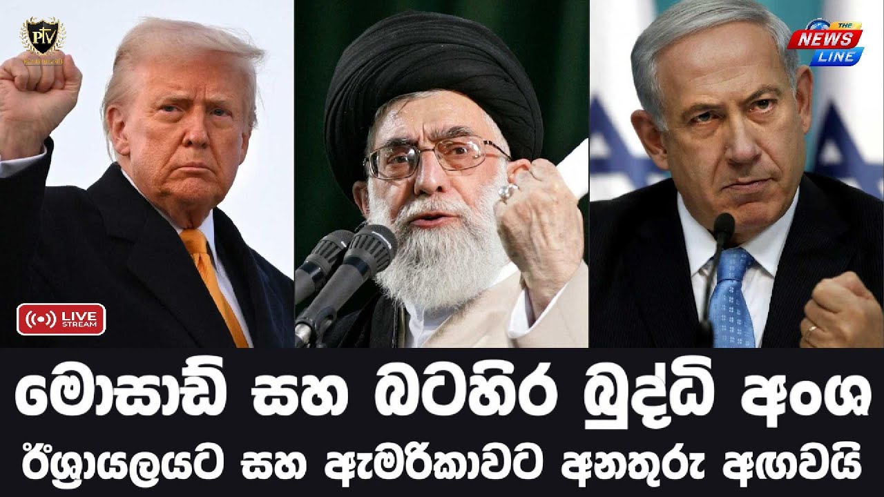 මොසාඩ් සහ බටහිර බුද්ධි අංශ I ඊශ්‍රායලයට සහ ඇමරිකාවට අනතුරු අඟවයි I