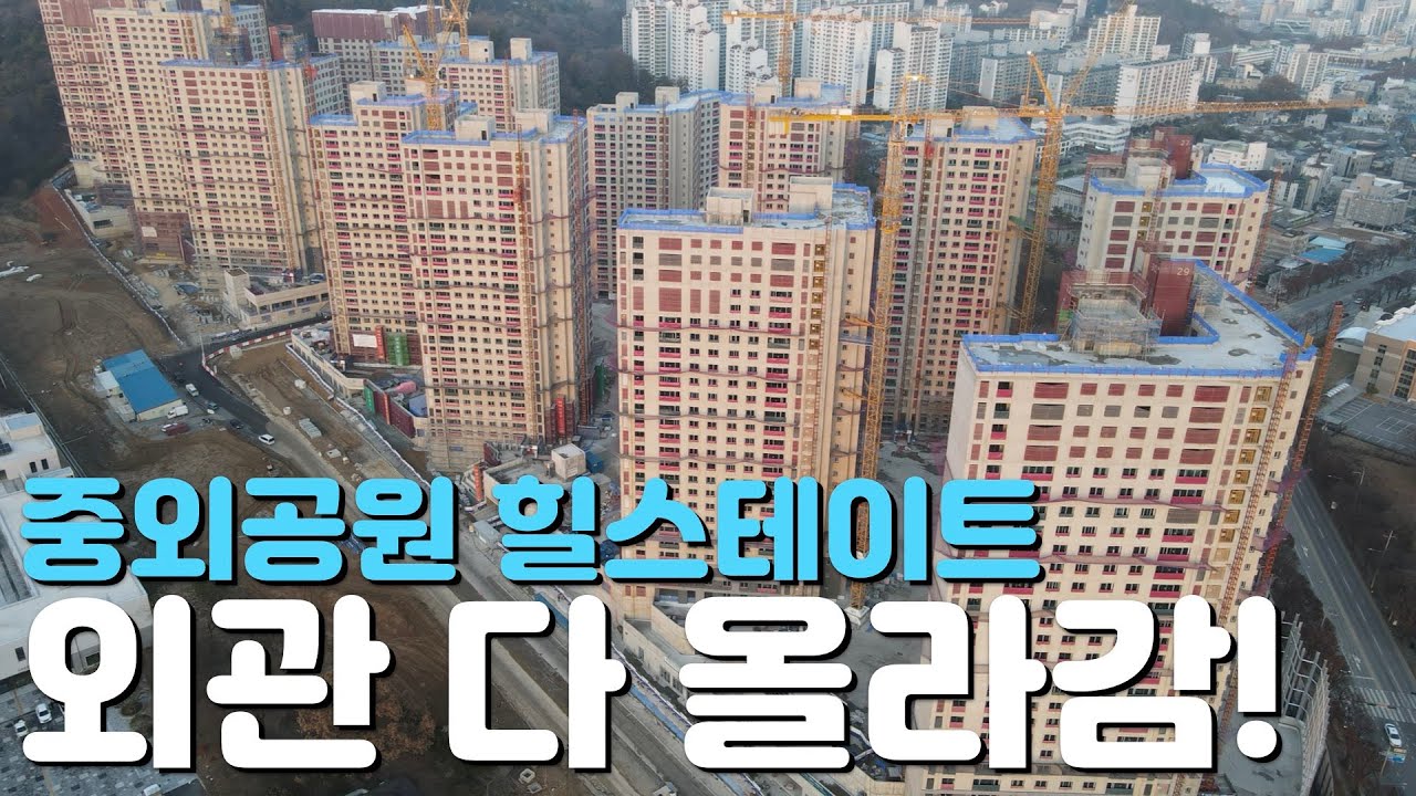 🏡중외공원 힐스테이트🏡완벽임장/25년12월현장/입주일/분양가/최근실거래가/현장모습/분양정보/매물시세/장단점/민간공원특례사업