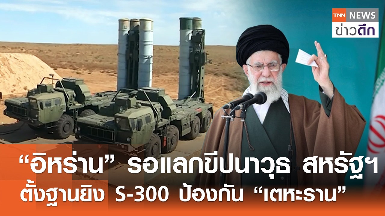 “อิหร่าน” รอแลกขีปนาวุธ สหรัฐฯ ตั้งฐานยิง S-300 ป้องกัน “เตหะราน” | TNN ข่าวดึก | 22 ก.พ. 69