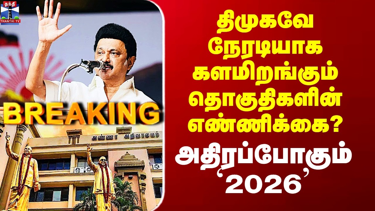DMK | Election 2026 | திமுகவே நேரடியாக களமிறங்கும் தொகுதிகளின் எண்ணிக்கை? - அதிரப்போகும் `2026’