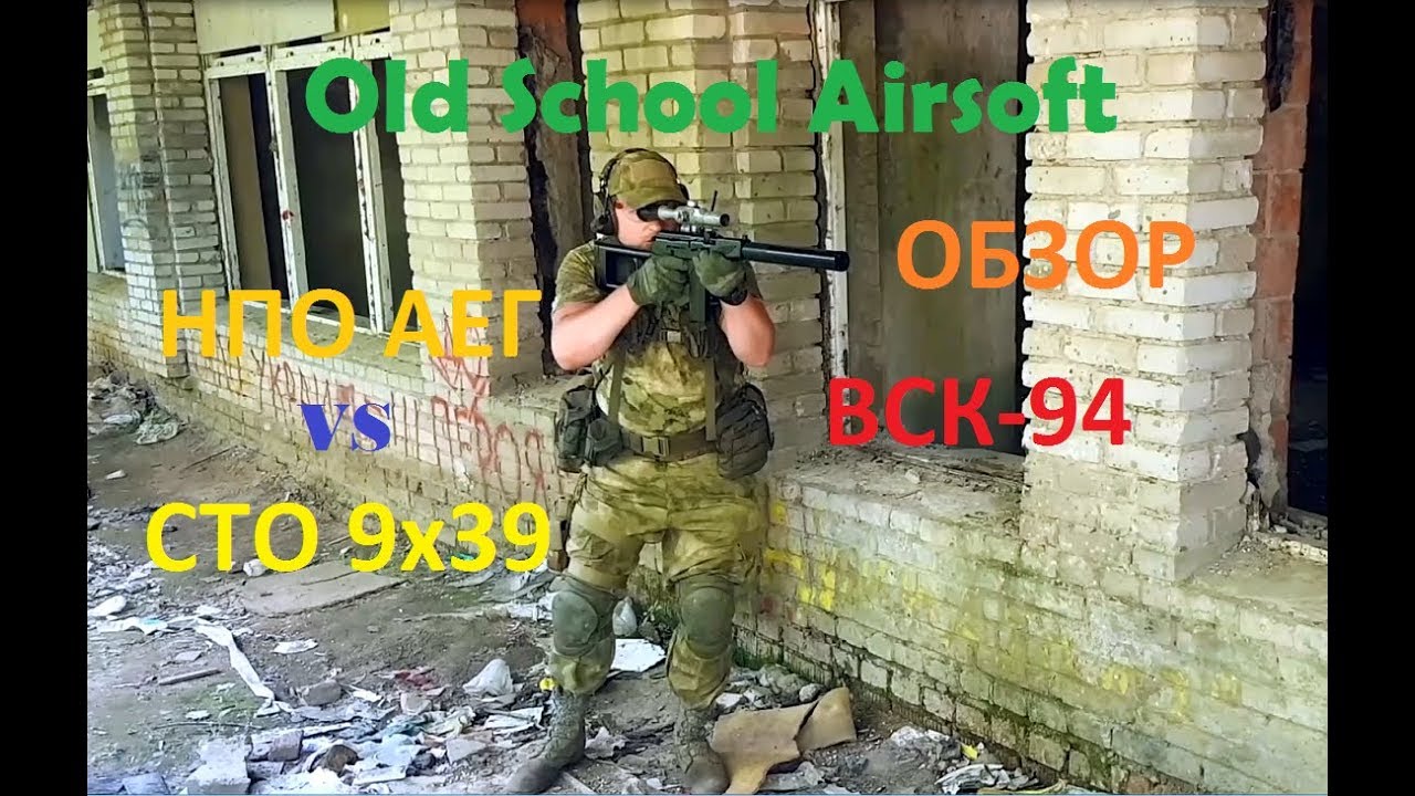 Old School Airsoft ВСК-94