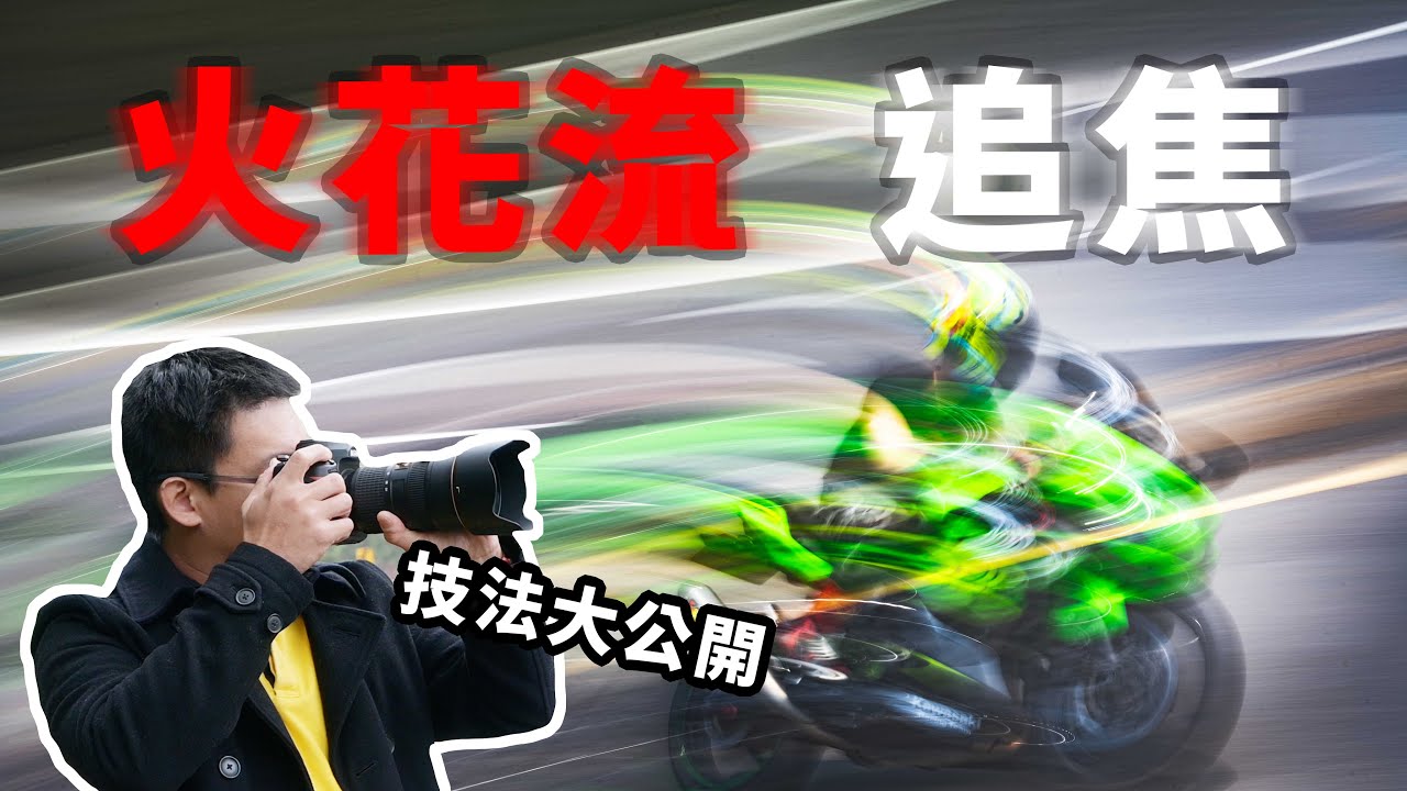 1/3秒火花流追焦教學！時速20的阿公也能拍成時速200技法大公開！#火花羅的攝影分享