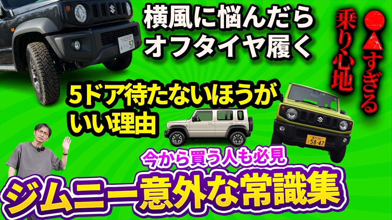 【今から買う/最近乗り始めた人向け】ジムニー／シエラ／ノマド、大事だがあんまり言われてない”非常識”