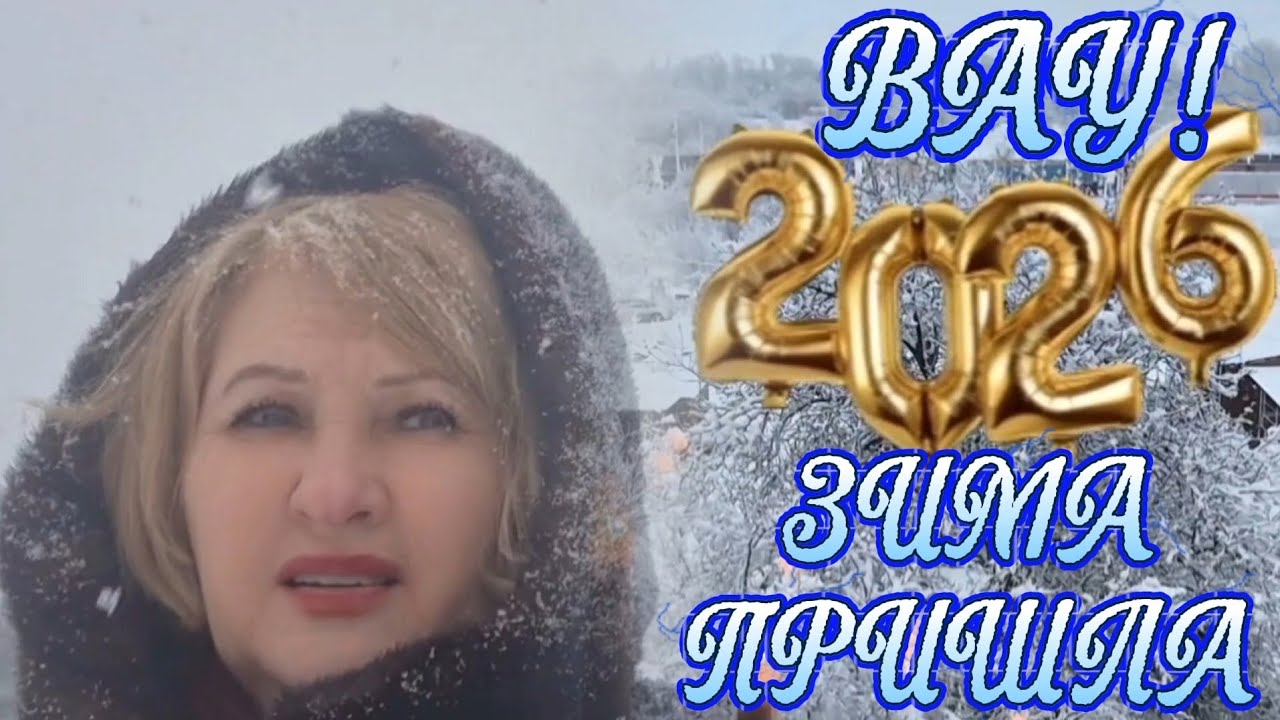 Вот и Зимушка пришла❄️Встречаем Новый год по старому🎄Гадаем/Пишем записочки #кубань #праздник 