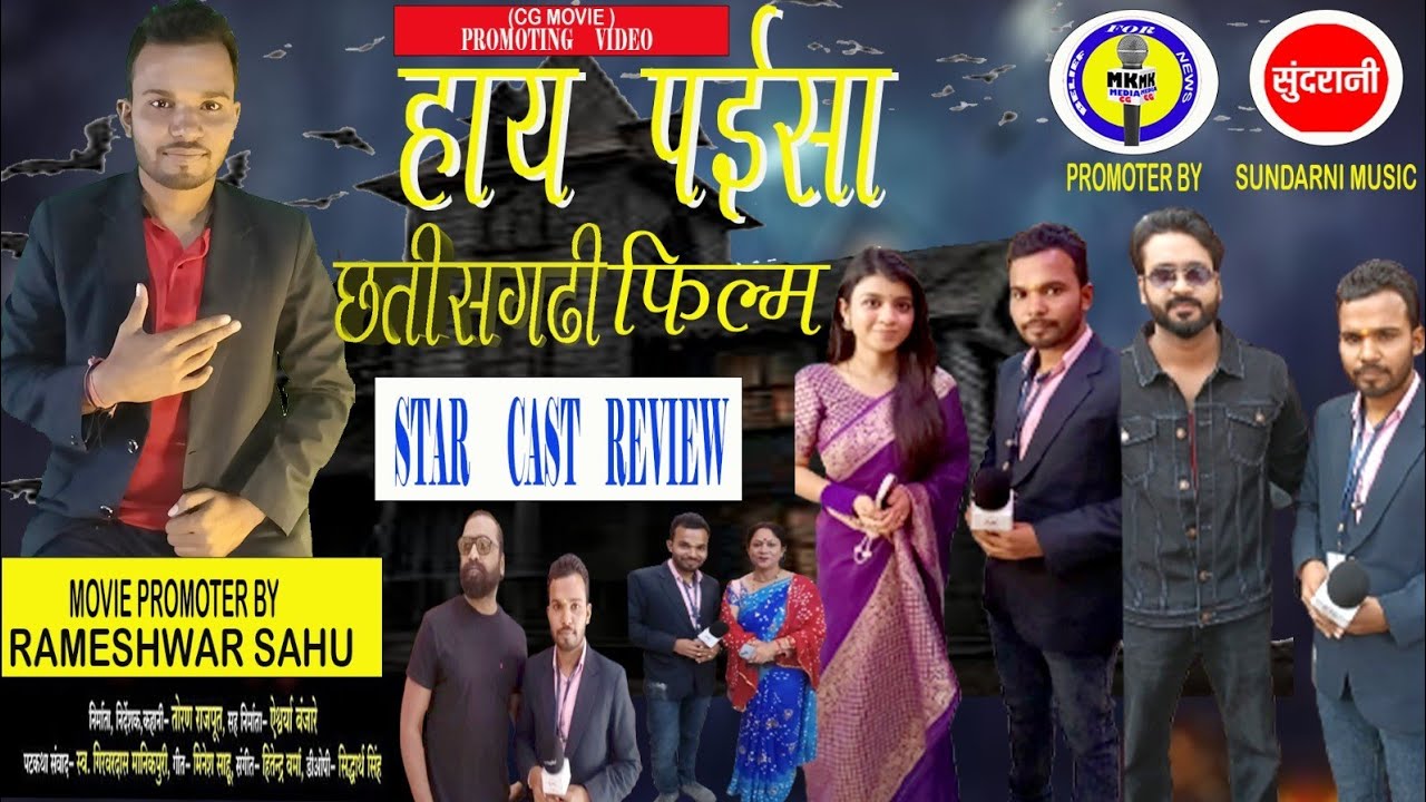 hay Paisa //star cast //movie review //Movie promoter by (Rameshwar SAHU )