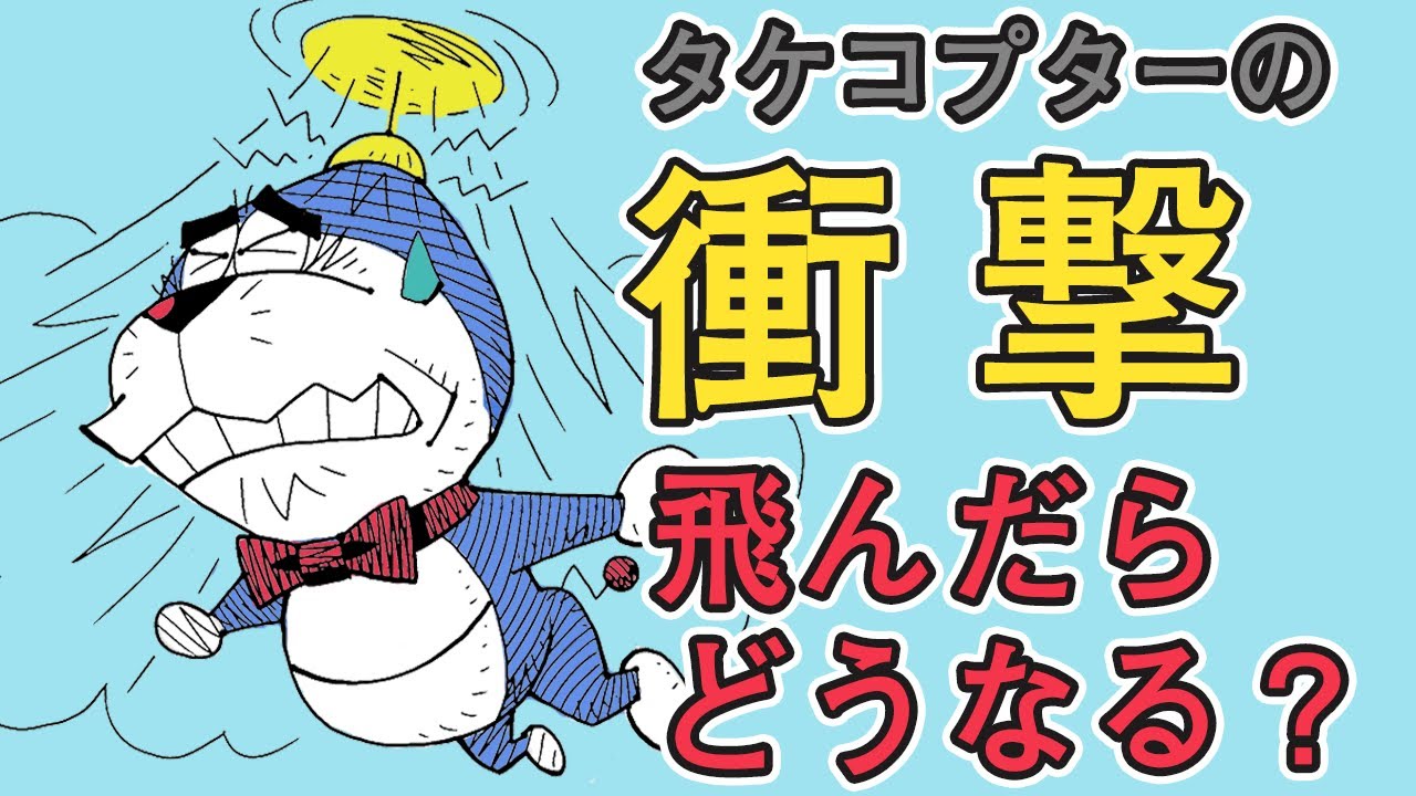 タケコプターの悲劇、実際に空を飛んだらどうなる？【ドラえもん】