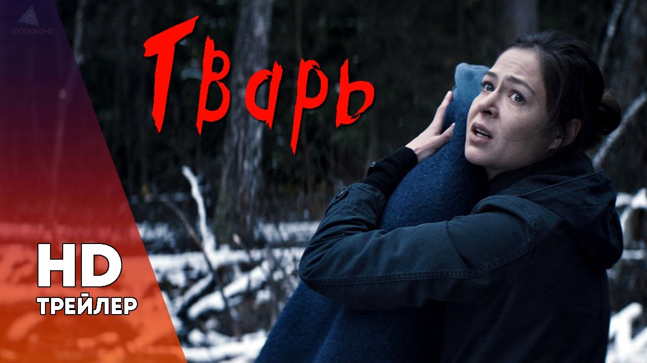 ТВАРЬ (2019) ТРЕЙЛЕР