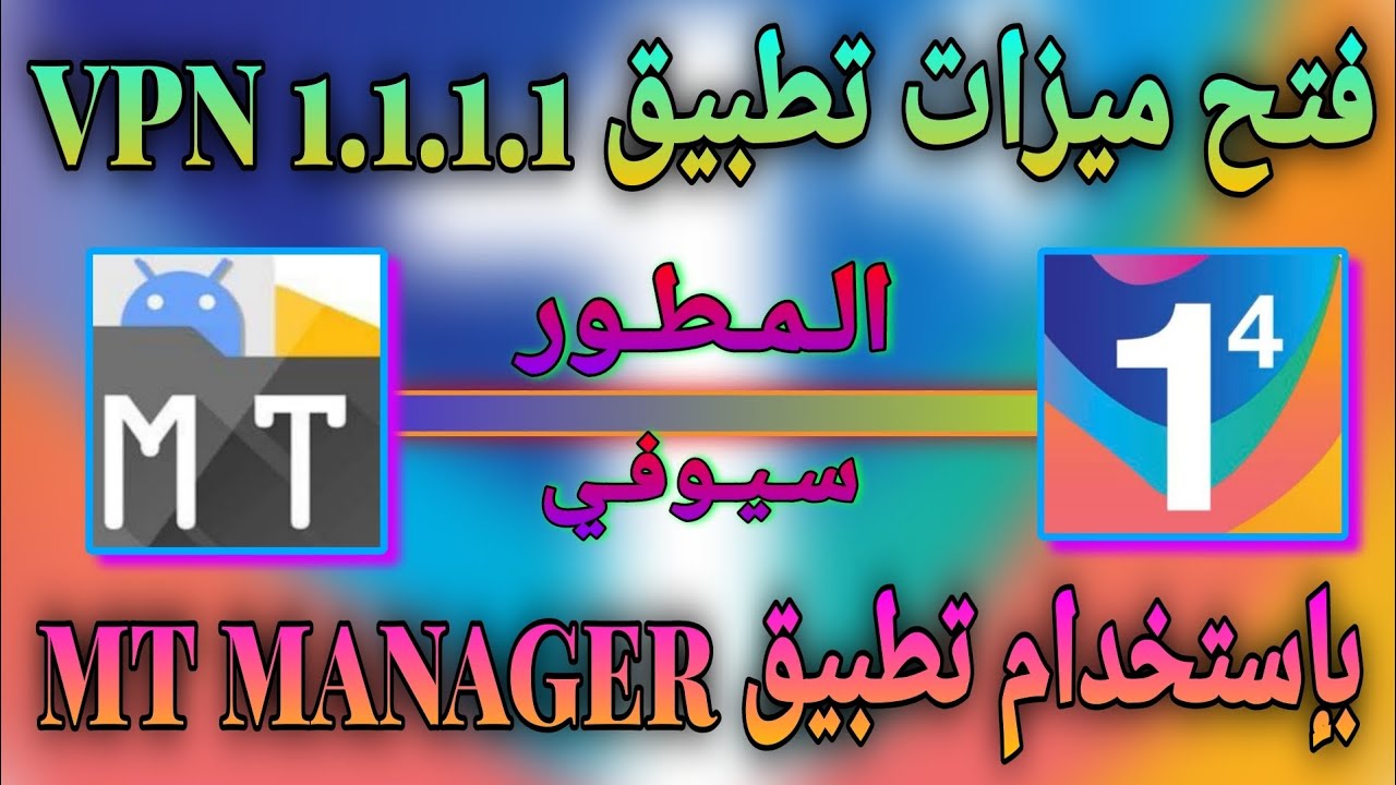 فتح ميزات تطبيق vpn 1.1.1.1 بإستخدام تطبيق mt manager 