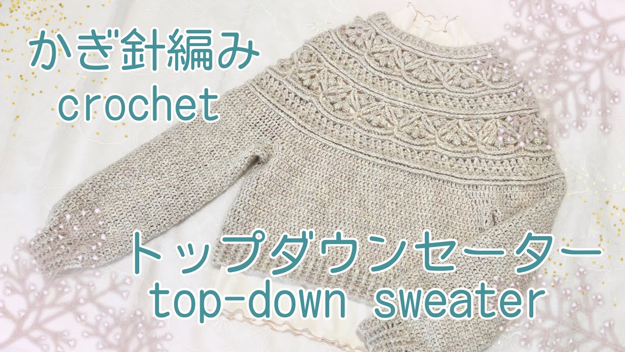 かぎ針編み・crochet・クロシェ編み☆丸ヨークのトップダウンセーター《とじはぎなし》topdown sweater tutorial