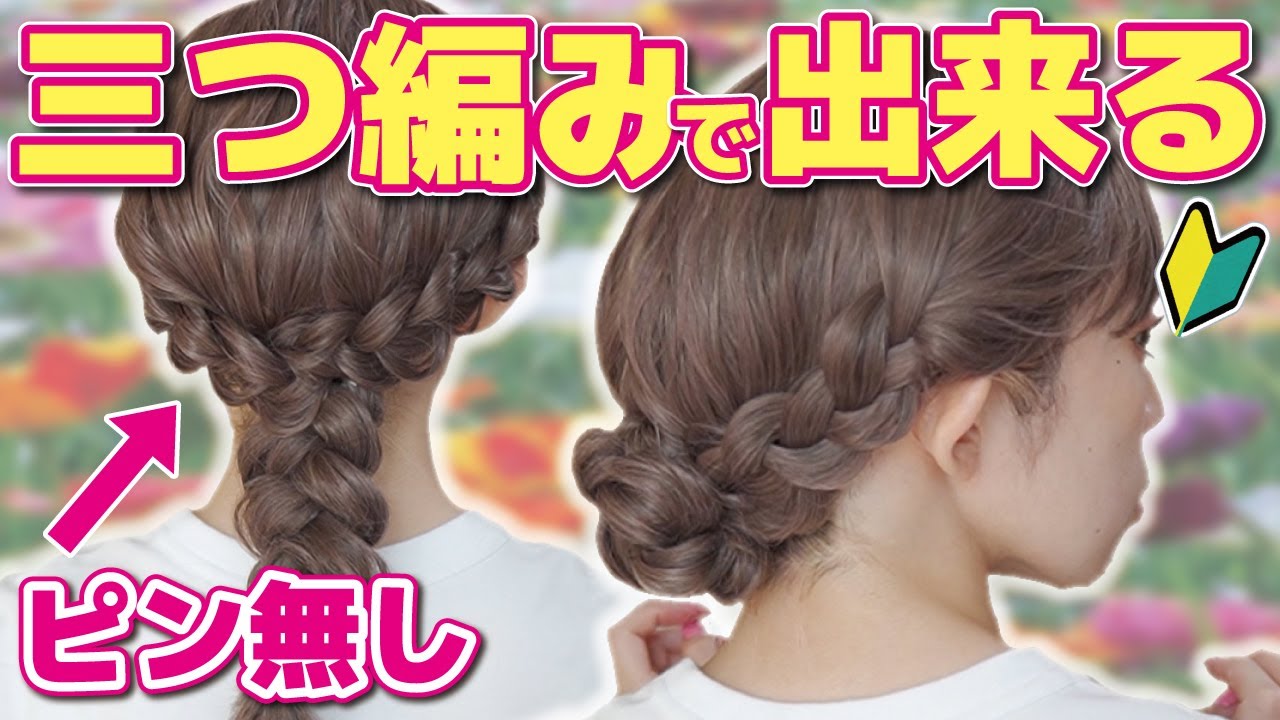 三つ編みだけで出来る！超簡単ヘアアレンジ２選♪編みおろしとまとめ髪アレンジが一気に出来るようになる！【ミディアム～ロングさん向け】