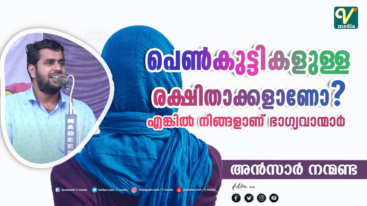 പെൺകുട്ടികളുള്ള രക്ഷിതാക്കളാണോ..? എങ്കിൽ നിങ്ങളാണ് ഭാഗ്യവാന്മാർ | Ansar Nanmanda