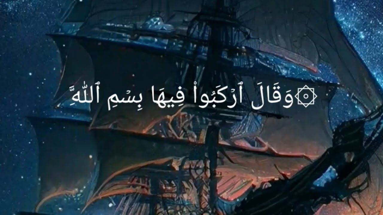 وَأُوحِيَ إِلَىٰ نُوحٍ أَنَّهُۥ ..تلاوة رائعة سورة هود آيه{ 36 }_{ 49}| الشيخ سعود الشريم.