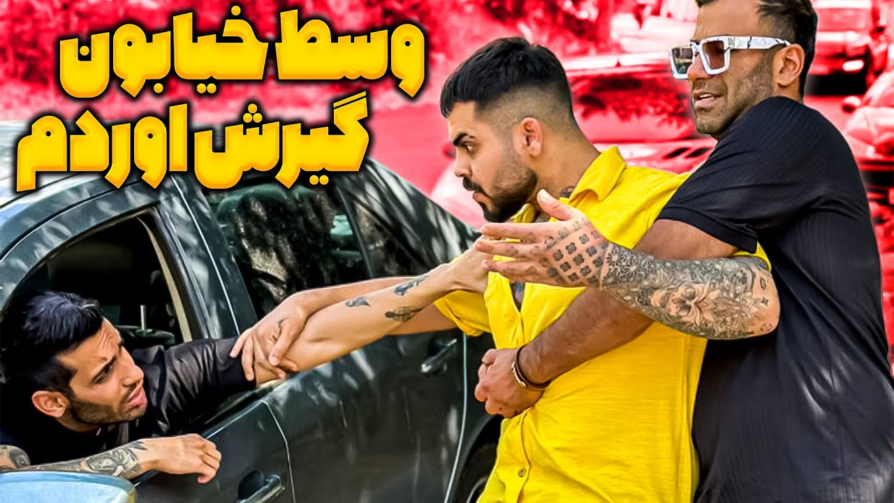 ❗خواست فرار کنه گرفتمش