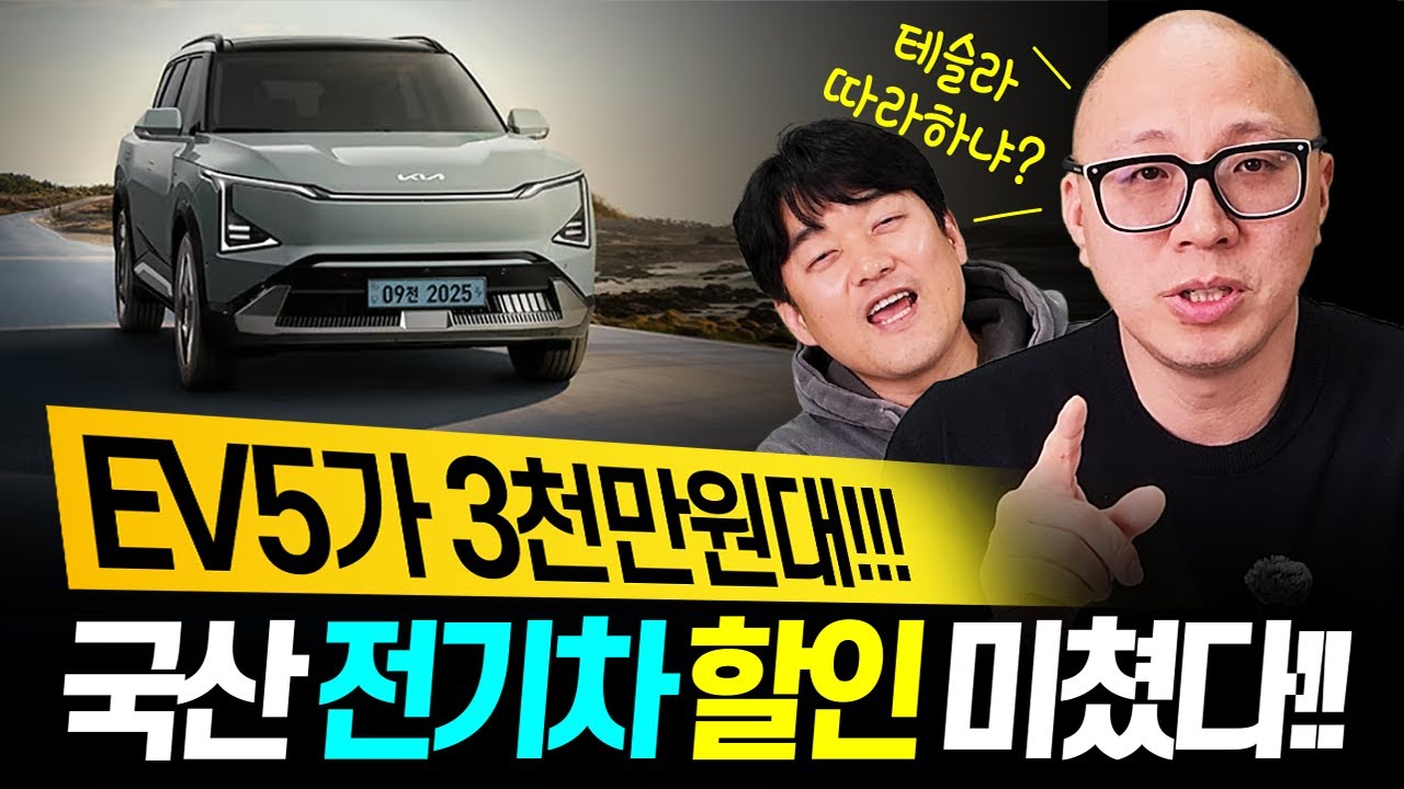 테슬라 가격내리자! 국산 전기차 할인 미쳤다! EV5가 3천만원대!