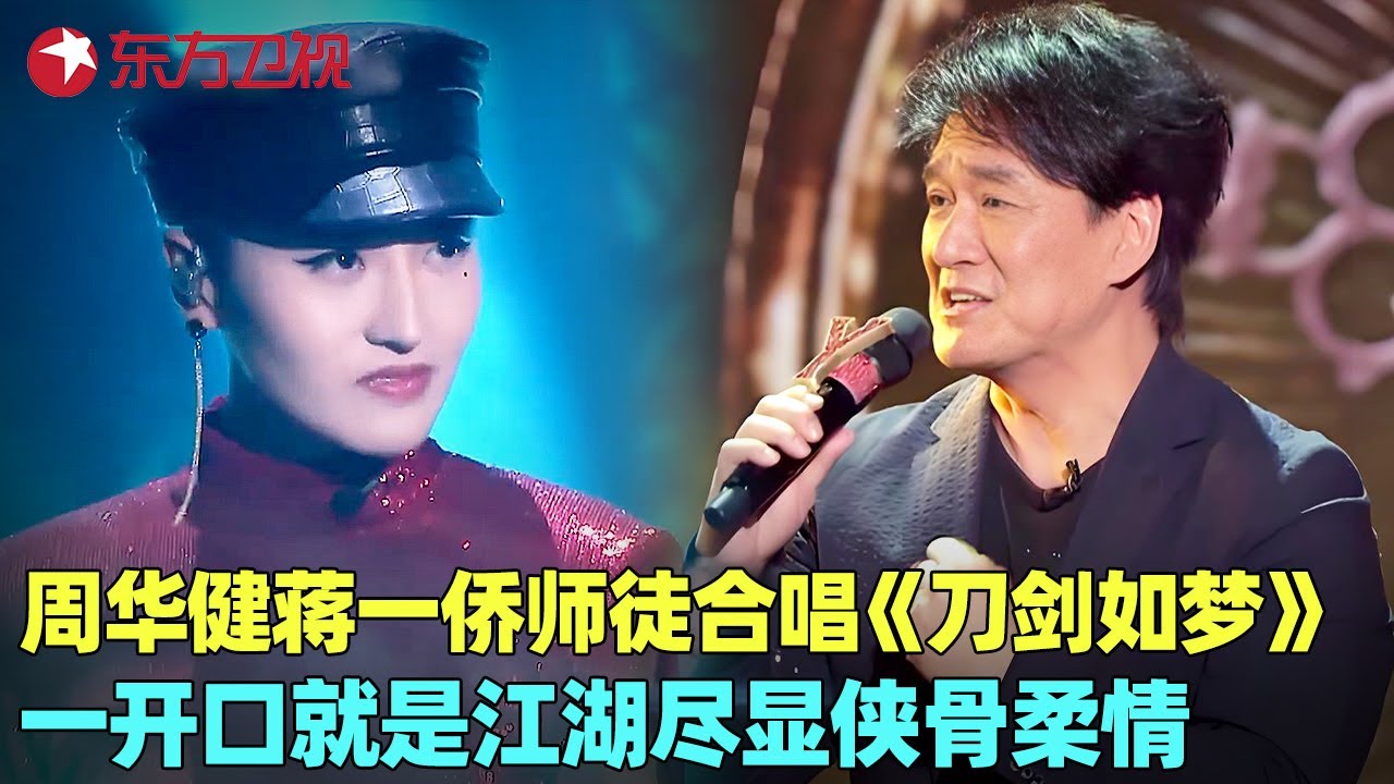 不愧是周华健，一开口就是江湖！一曲《刀剑如梦》唱出侠骨柔情！#周华健 #蒋一侨 #我们的歌1 clip
