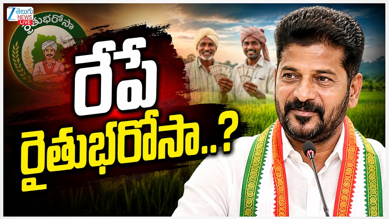 LIVE: Rythu Bharosa Amount to Be Credited Tomorrow Revanth Govt Good News for Farmers | ZEE News