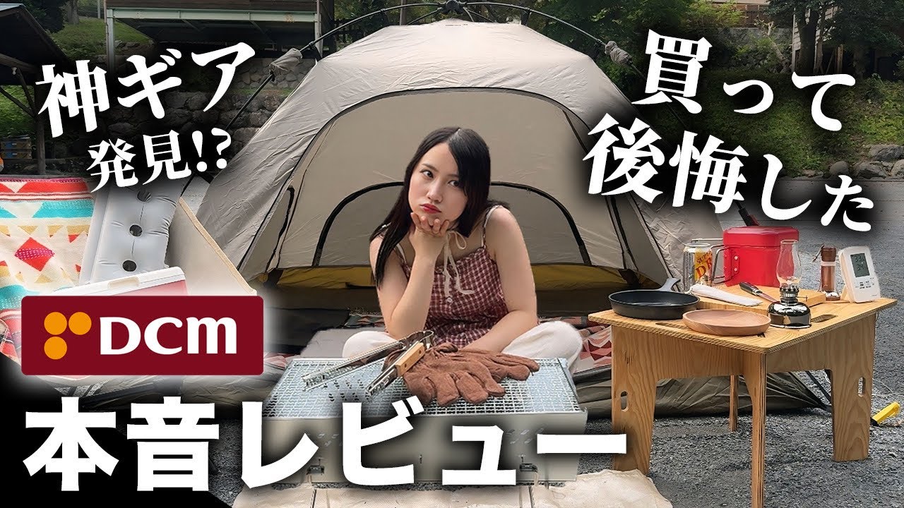  【辛口レビュー】噂のDCMキャンプ道具ってぶっちゃけ…良かったもの＆微妙だったもの