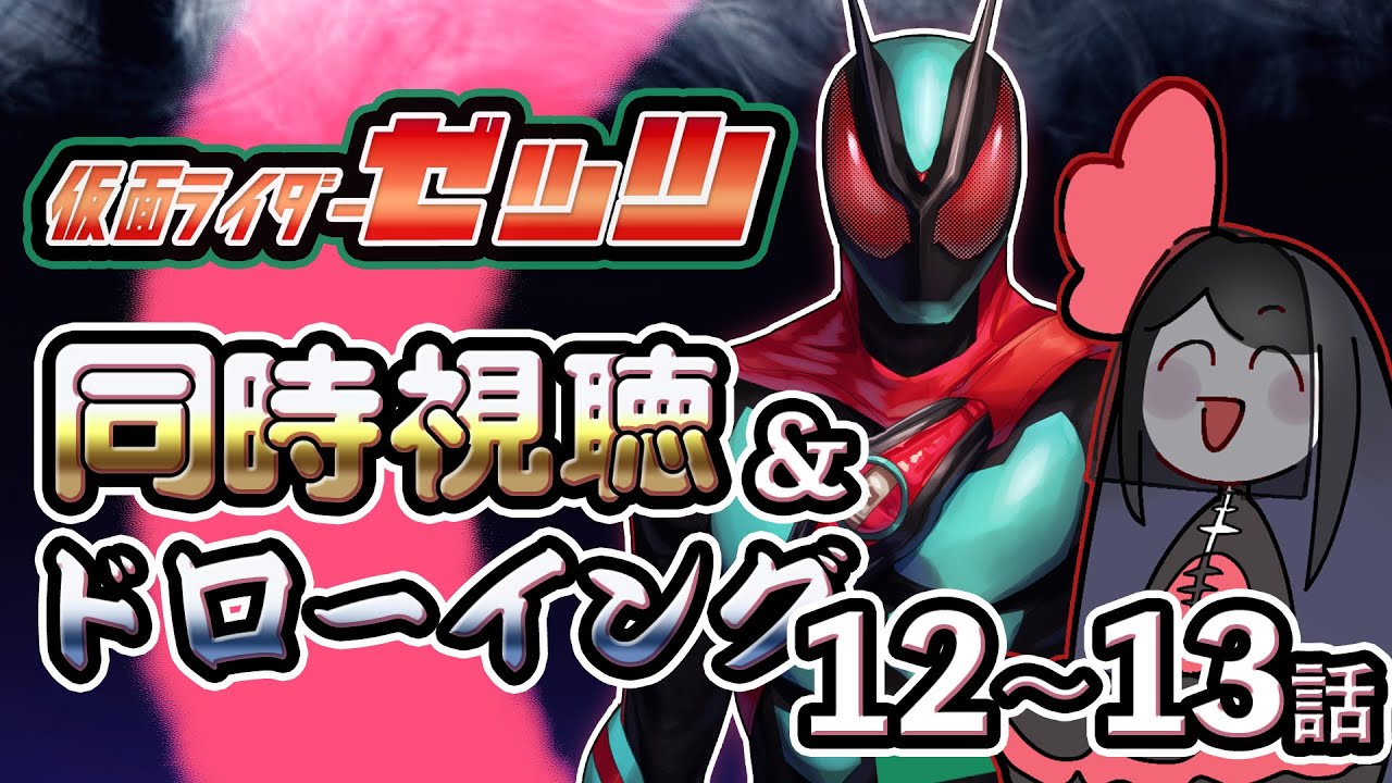【同時視聴＆ドローイング】ゼッツ12～13話観て描く【ほざわ/Vtuber】