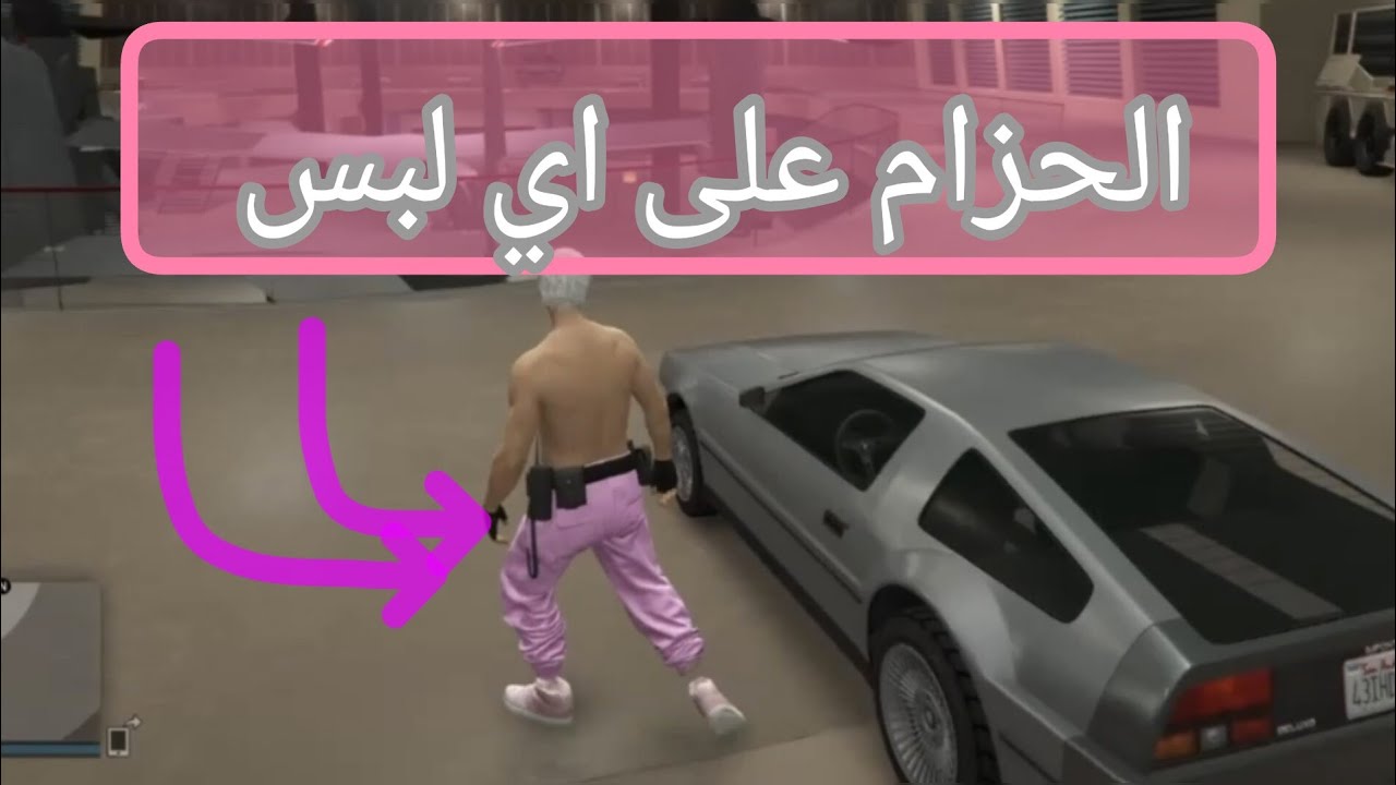 قراند 5 / كيف تدمج الحزام مع اي سروال او لبس
