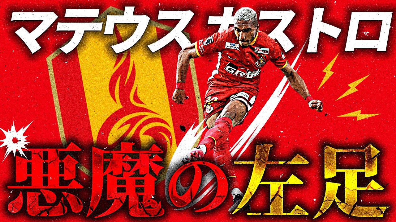 【背番号10が帰還】悪魔の左足が、再びＪを震撼させる！マテウス カストロ（名古屋グランパス）