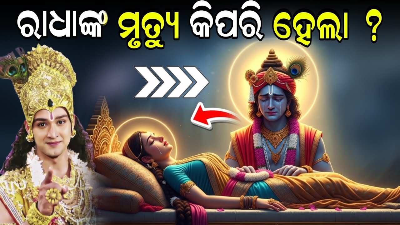 The Secret of Radha’s Death & Rebirth | ରାଧାଙ୍କ ମୃତ୍ୟୁ ଓ ପୁନର୍ଜନ୍ମ ରହସ୍ୟ | Krishna Spiritual Story