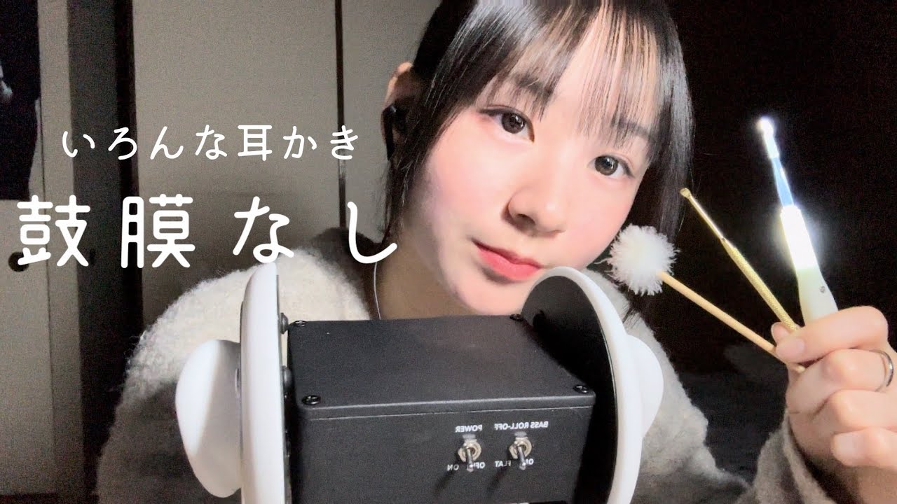 [ASMR]鼓膜なし 色んな種類の耳かき