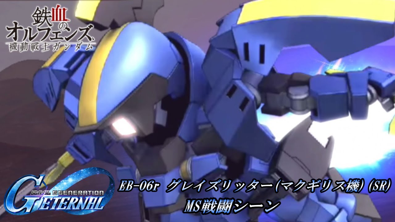 【SDガンダム GGENERATION ETERNAL】EB-06r グレイズリッター(マクギリス機)(SR) MS戦闘シーン