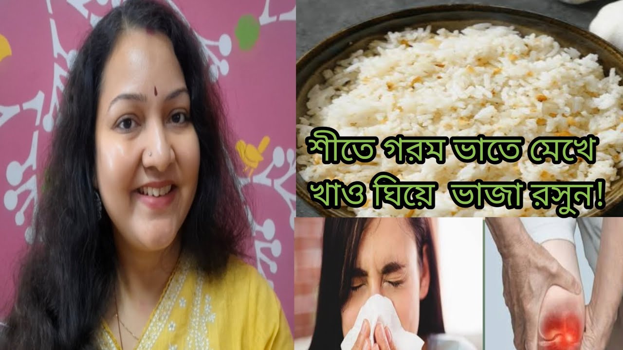 শীতে গরম ভাতে মেখে খাও ঘিয়ে  ভাজা রসুন! এই টোটকা দারুন কার্যকরী !