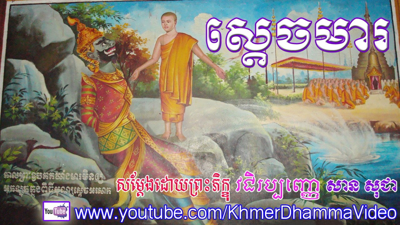 រឿងស្តេចមារ - សាន សុជា - San Sochea - Khmer Dhamma Video - [Khmer Dhamma Video]