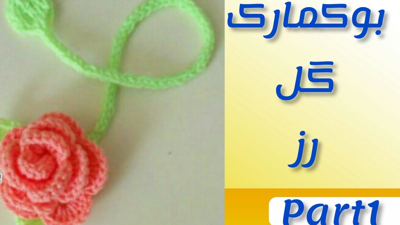 آموزش بافتنی نشانگر کتاب (part 1)
