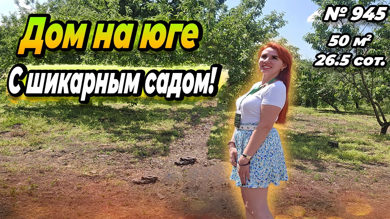 ДОМ НА ЮГЕ С ШИКАРНЫМ САДОМ! КУРГАНИНСК! ЦЕНА: 3 500 000 РУБ!