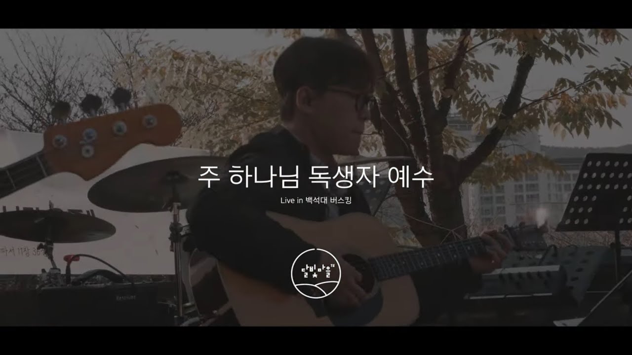 주 하나님 독생자 예수 | 달빛마을 | 백석대 버스킹