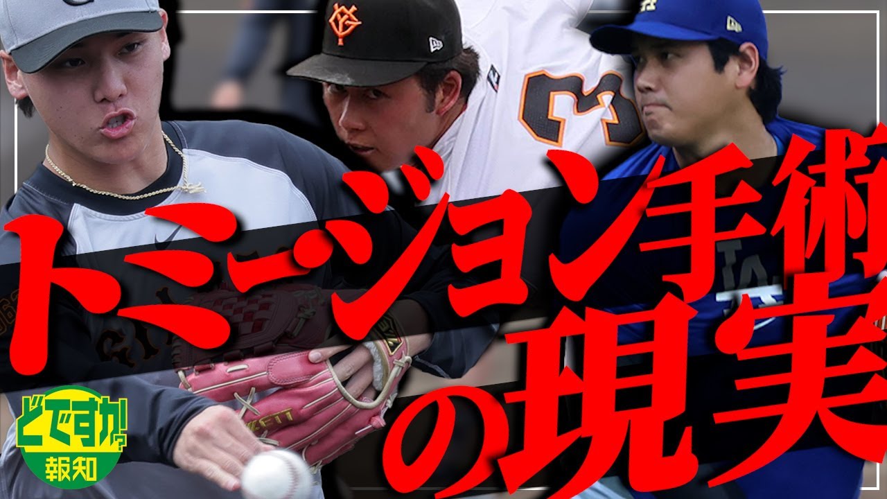 【裏側に迫る】定説を疑え！トミー・ジョン手術＝球速アップって本当？直撃取材で見えた真相は？【どですか報知】