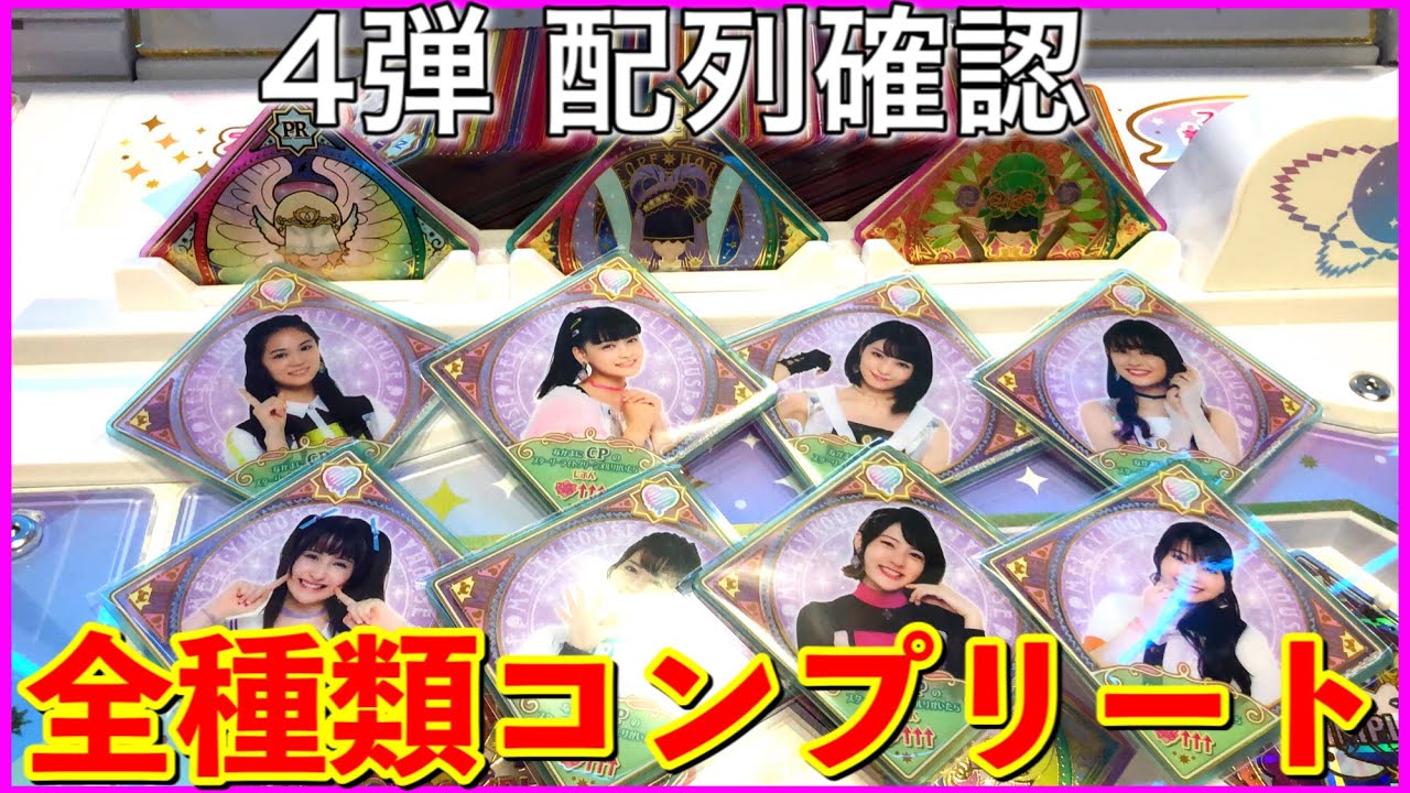 【配列確認】最速！アイカツプラネット！4弾 スイングを買うモード PR SEC CP全部出るまで買う。連コ スターリープラネット シークレット プレミアムレア メルリ