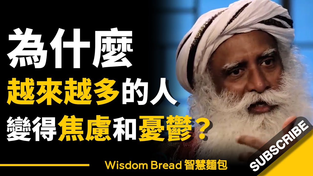 為什麼越來越多的人變得焦慮和憂鬱？► 聽聽薩古魯怎麼說 - Sadhguru 薩古魯（中英字幕）