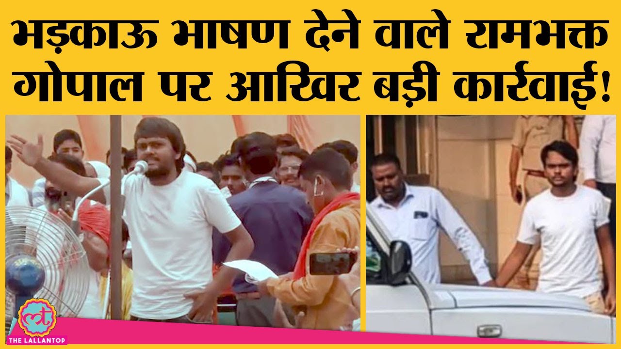 Haryana: Pataudi Mahapanchayat में भड़काऊ भाषण देने वाले Ram Bhakt Gopal को Police ने किया Arrest