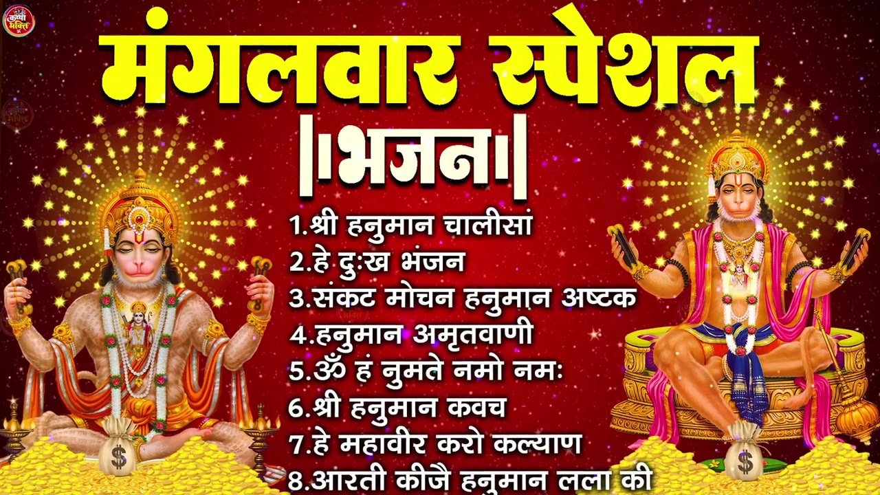 मंगलवार भक्ति भजन : हनुमान चालीसा, हे दुःख भंजन, बजरंगबाण, हनुमान अष्टक, हनुमान अमृतवाणी व आरती